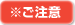 ※ご注意